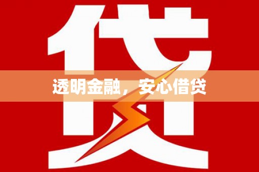 洛扎透明金融，安心借贷