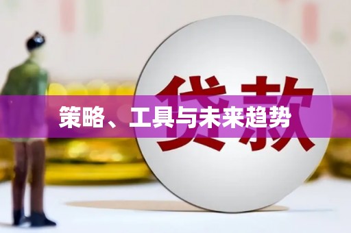 洛扎策略、工具与未来趋势