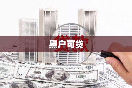 洛扎黑户可贷