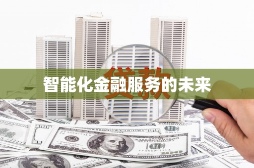 洛扎智能化金融服务的未来