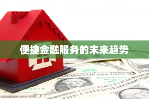 洛扎便捷金融服务的未来趋势