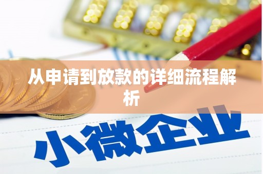 洛扎从申请到放款的详细流程解析