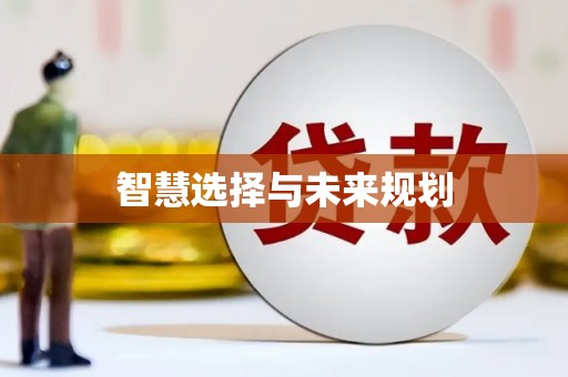 洛扎智慧选择与未来规划