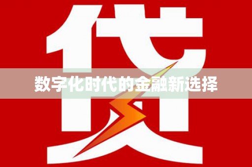 洛扎数字化时代的金融新选择