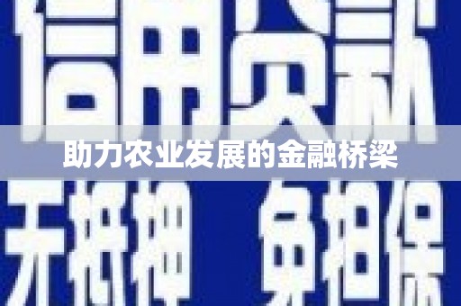洛扎助力农业发展的金融桥梁