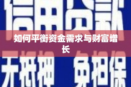 洛扎如何平衡资金需求与财富增长