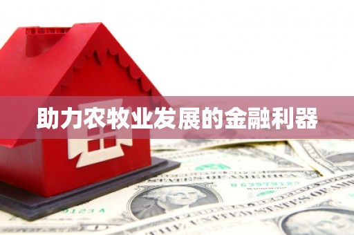 洛扎助力农牧业发展的金融利器