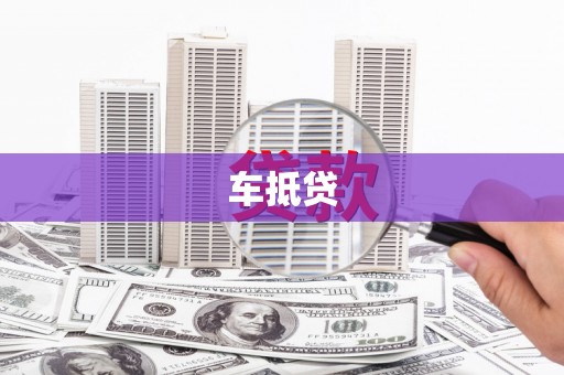 洛扎车抵贷