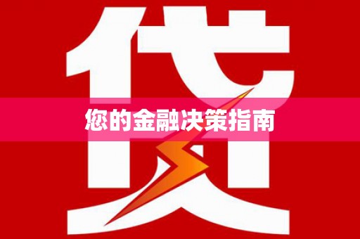 洛扎您的金融决策指南