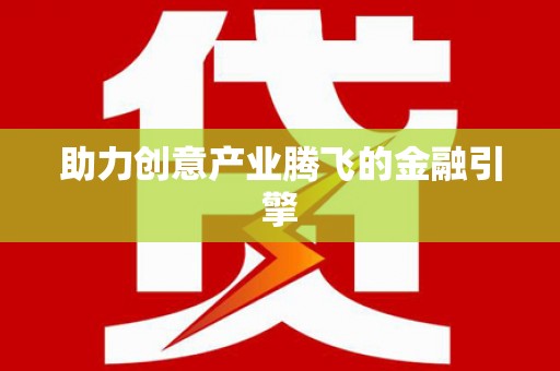 洛扎助力创意产业腾飞的金融引擎