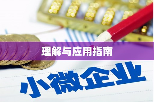洛扎理解与应用指南