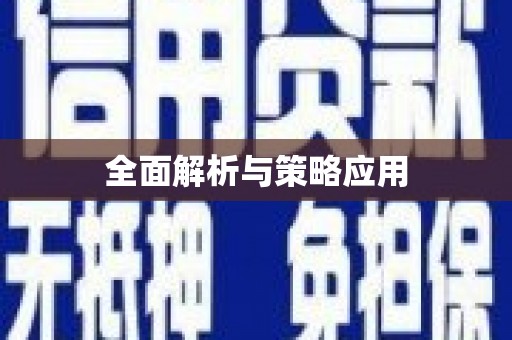 洛扎全面解析与策略应用