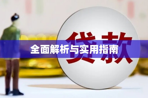 洛扎全面解析与实用指南