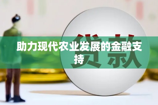 洛扎助力现代农业发展的金融支持
