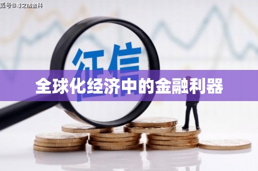 洛扎全球化经济中的金融利器