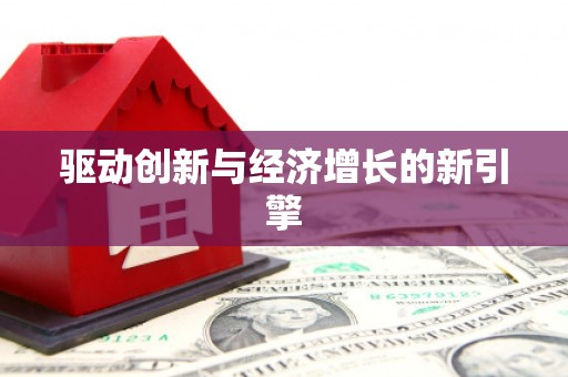 洛扎驱动创新与经济增长的新引擎