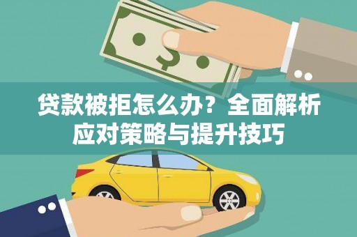 洛扎贷款被拒怎么办？全面解析应对策略与提升技巧