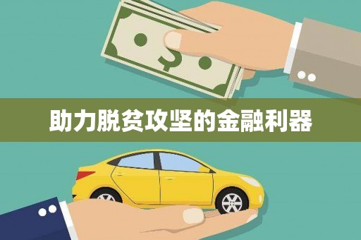 洛扎助力脱贫攻坚的金融利器