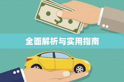 洛扎全面解析与实用指南