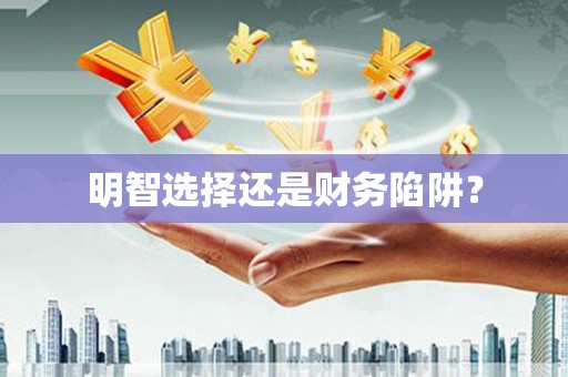 洛扎明智选择还是财务陷阱？
