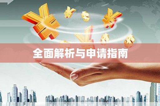 洛扎全面解析与申请指南