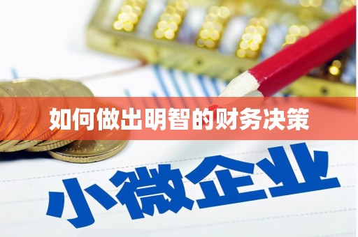 洛扎如何做出明智的财务决策