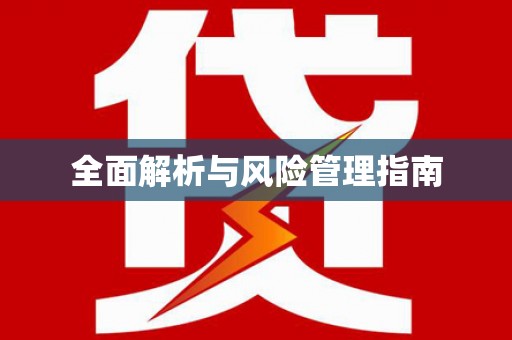 洛扎全面解析与风险管理指南