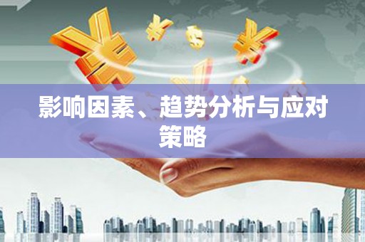 洛扎影响因素、趋势分析与应对策略