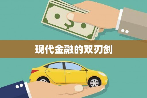 洛扎现代金融的双刃剑