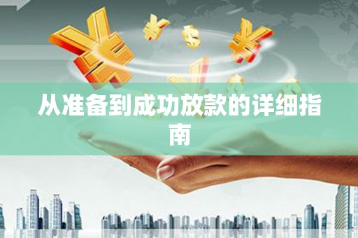 洛扎从准备到成功放款的详细指南