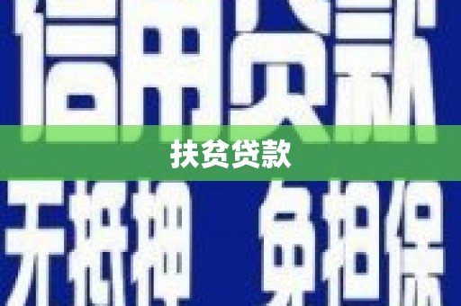 洛扎扶贫贷款