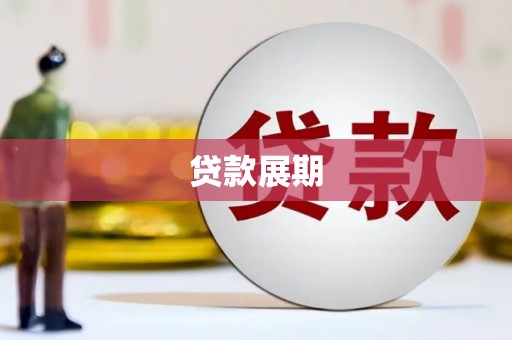 洛扎贷款展期