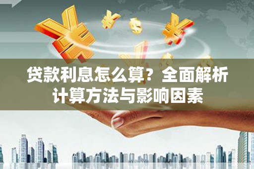 洛扎贷款利息怎么算？全面解析计算方法与影响因素