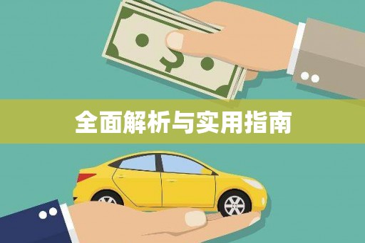 洛扎全面解析与实用指南