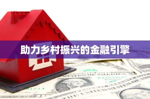 洛扎助力乡村振兴的金融引擎