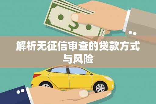 洛扎解析无征信审查的贷款方式与风险