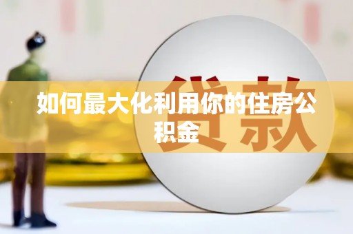 洛扎如何最大化利用你的住房公积金