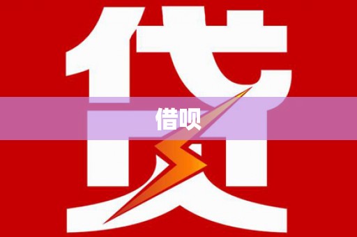 洛扎借呗