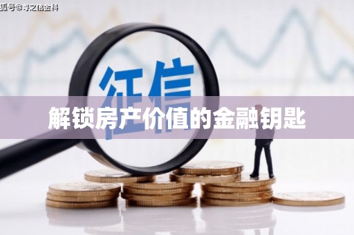 洛扎解锁房产价值的金融钥匙