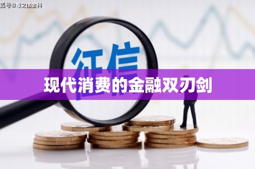 洛扎现代消费的金融双刃剑