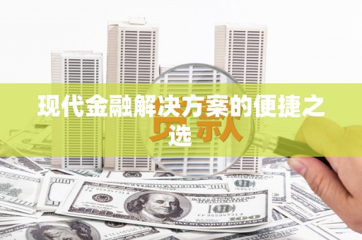 洛扎现代金融解决方案的便捷之选