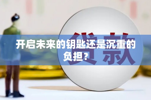 洛扎开启未来的钥匙还是沉重的负担？