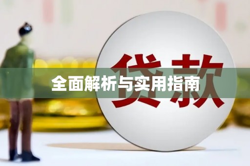 洛扎全面解析与实用指南