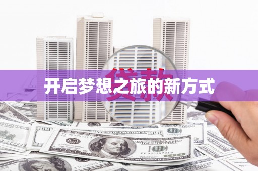洛扎开启梦想之旅的新方式