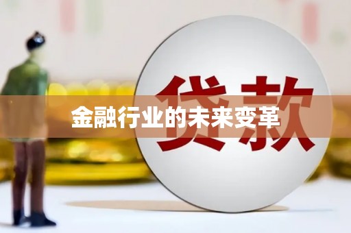 洛扎金融行业的未来变革