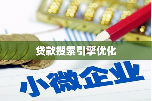 洛扎贷款搜索引擎优化