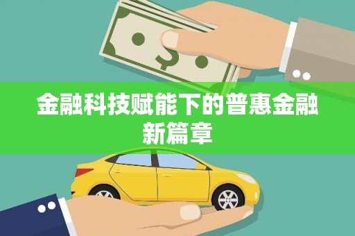 洛扎金融科技赋能下的普惠金融新篇章