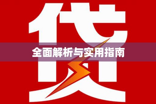 洛扎全面解析与实用指南