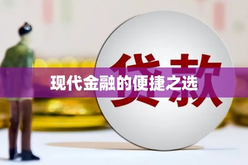 洛扎现代金融的便捷之选