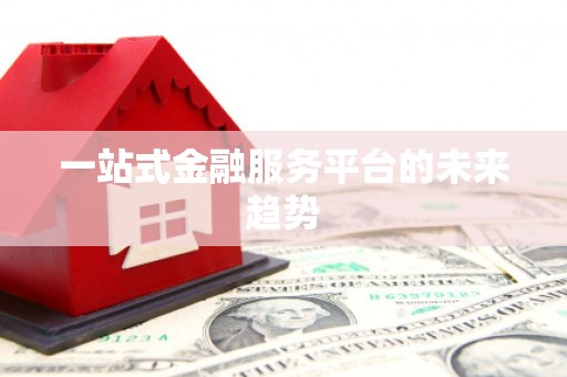 洛扎一站式金融服务平台的未来趋势